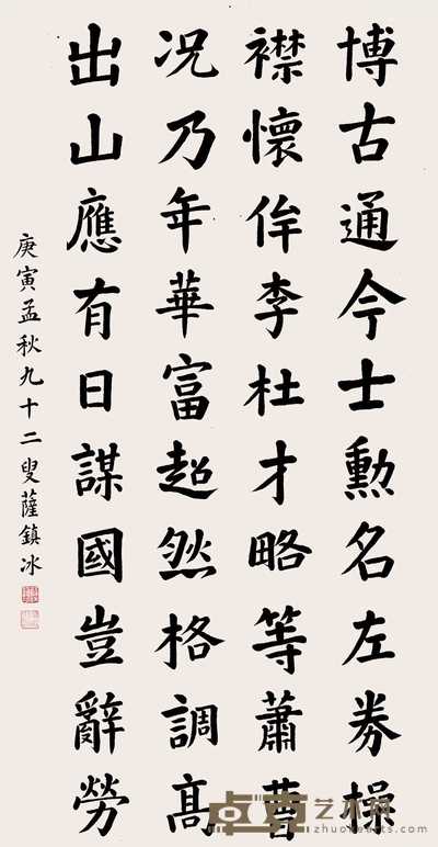 萨镇冰 行楷 立轴 142×81cm